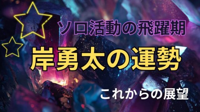 Number_i 岸勇太の占い。運勢とこれからの展望を占った星空イメージ