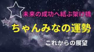 ちゃんみなの占い。運勢とこれからの展望を占った星空イメージ
