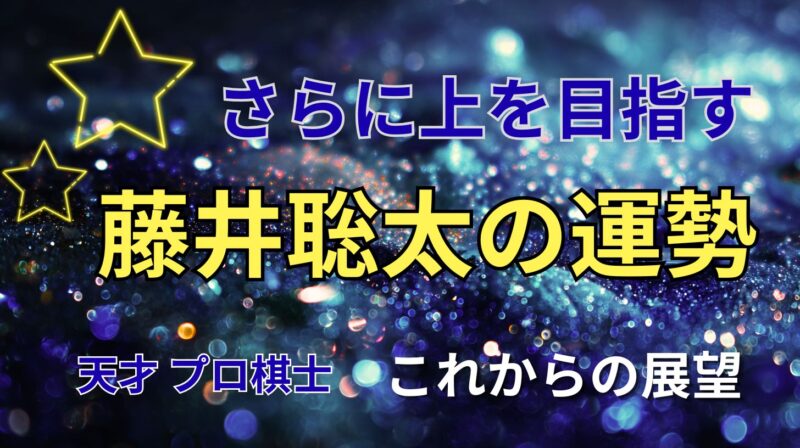 プロ棋士、藤井聡太の占い。運勢とこれからの展望を占った星空イメージ