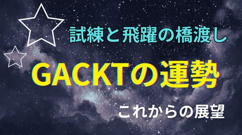 gacktの占い。運勢とこれからの展望を占った星空イメージ