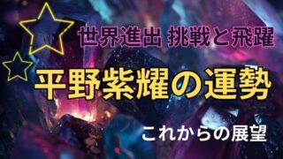 Number_i 平野紫耀の占い。運勢とこれからの展望を占った星空イメージ