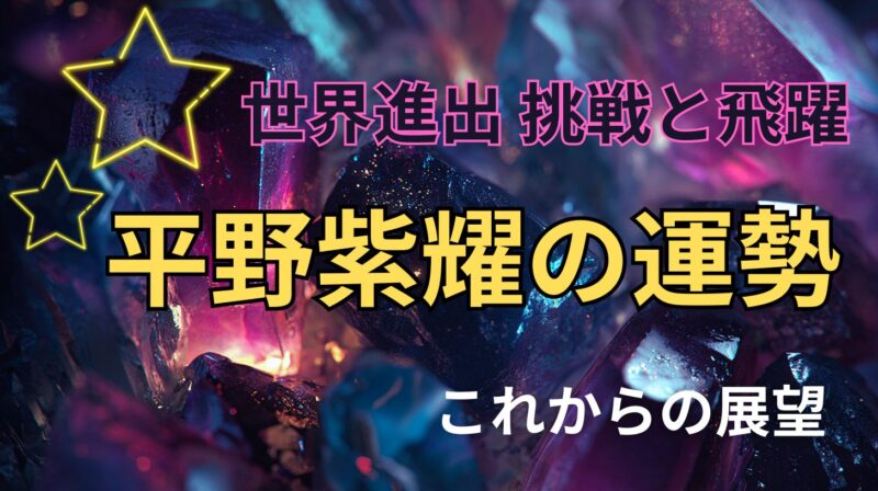 Number_i 平野紫耀の占い。運勢とこれからの展望を占った星空イメージ
