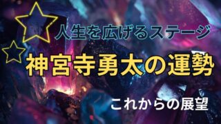 Number_i 神宮寺勇太の占い。運勢とこれからの展望を占った星空イメージ