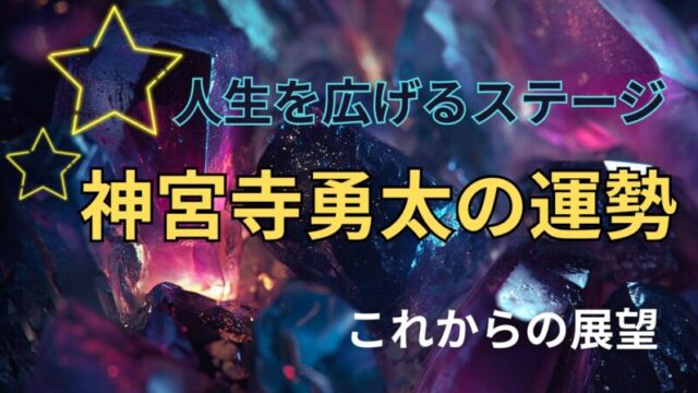 Number_i 神宮寺勇太の占い。運勢とこれからの展望を占った星空イメージ