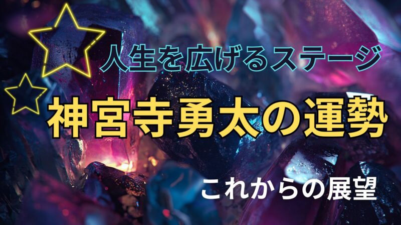 Number_i 神宮寺勇太の占い。運勢とこれからの展望を占った星空イメージ