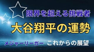 大谷翔平の運勢｜限界を超える挑戦者として輝くメジャーリーガーの未来と展望を占う