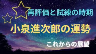 小泉進次郎の運勢とこれからの展望を占った星空イメージ