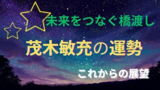 茂木敏充さんの占い。運勢とこれからの展望を占った星空イメージ