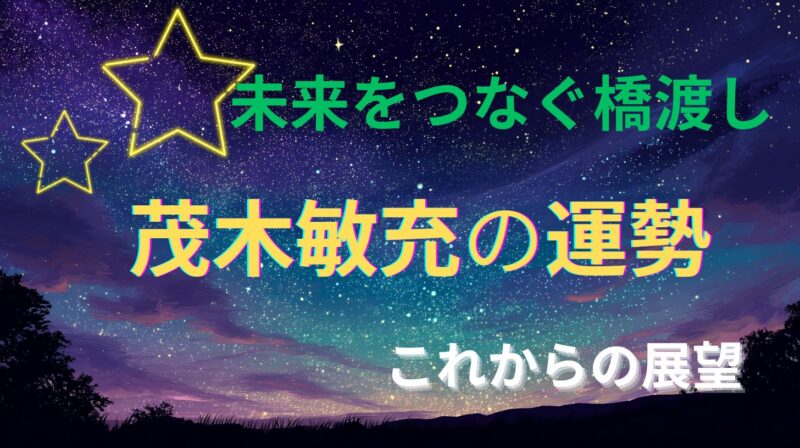 茂木敏充さんの占い。運勢とこれからの展望を占った星空イメージ
