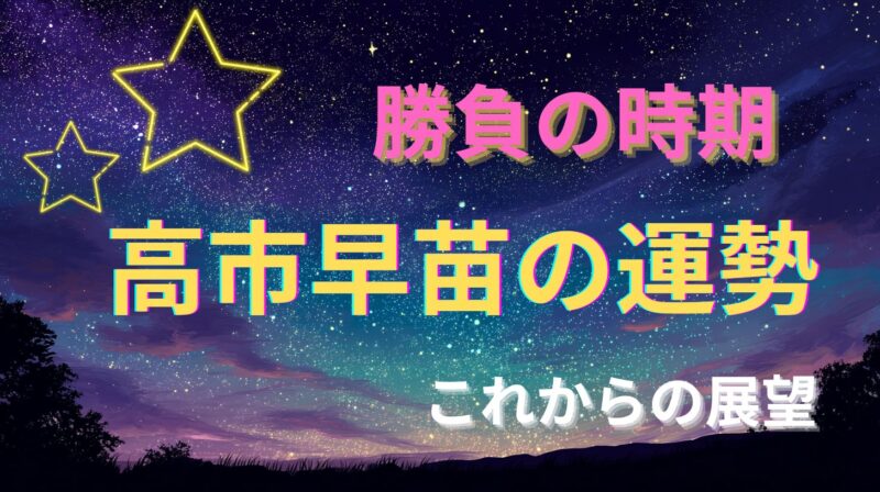 高市早苗の運勢とこれからの展望を占った星空イメージ