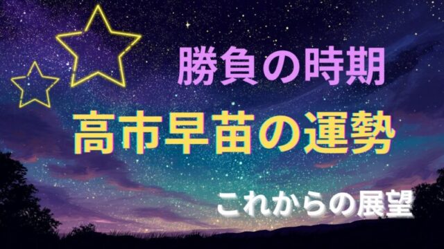 高市早苗さんの占い｜勝負の時期とこれからの運勢・展望を解説するアイキャッチ画像
