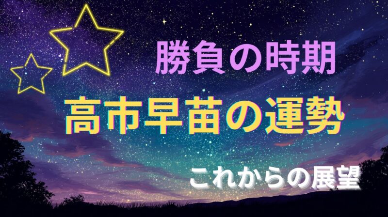 高市早苗さんの占い｜勝負の時期とこれからの運勢・展望を解説するアイキャッチ画像