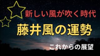 藤井風の占い。運勢とこれからの展望を占った星空イメージ