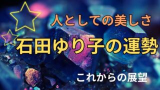 石田ゆり子の占い。運勢とこれからの展望を占ったh宝石の星空イメージ