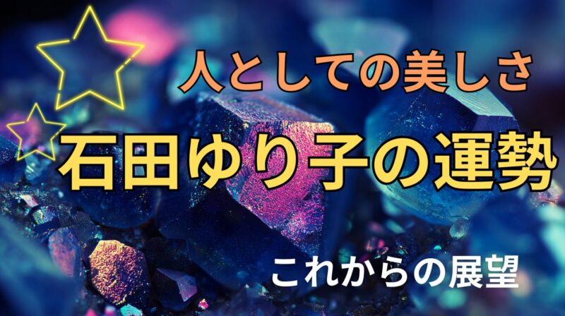 石田ゆり子の占い。運勢とこれからの展望を占ったh宝石の星空イメージ