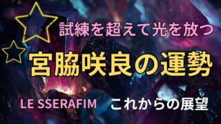 LE SSERAFIM・宮脇咲良の占い。運勢とこれからの展望を占った星空イメージ