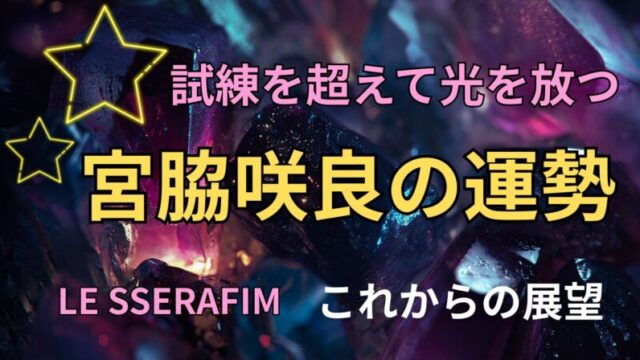 LE SSERAFIM・宮脇咲良の占い。運勢とこれからの展望を占った星空イメージ