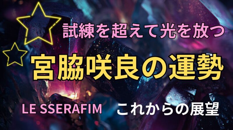 LE SSERAFIM・宮脇咲良の占い。運勢とこれからの展望を占った星空イメージ