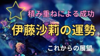 伊藤沙莉の占い。運勢とこれからの展望を占ったh宝石の星空イメージ