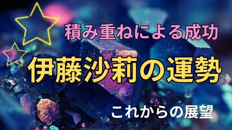 伊藤沙莉の占い。運勢とこれからの展望を占ったh宝石の星空イメージ