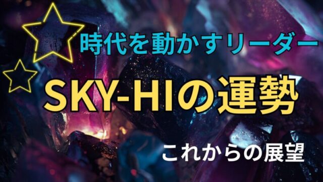 SKY-HI・日高光啓占い。運勢とこれからの展望を占った星空イメージ