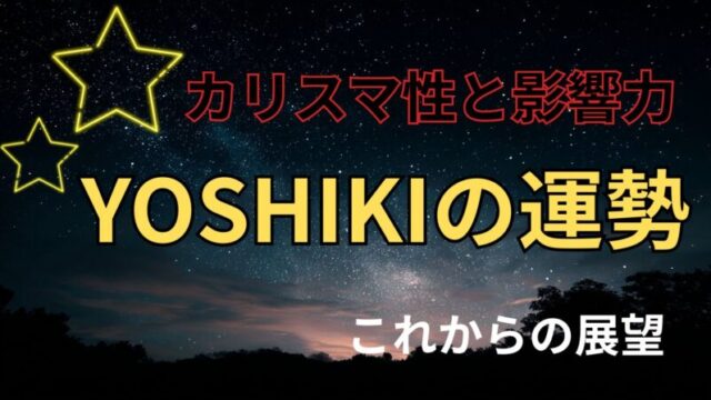 yoshiki占い。運勢とこれからの展望を占った星空イメージ