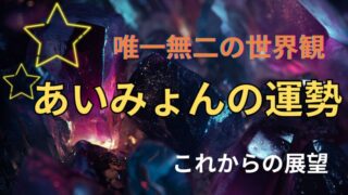 あいみょんの運勢とホロスコープから読み解く未来をテーマにした、カラフルな守護石をイメージのタイトル画像