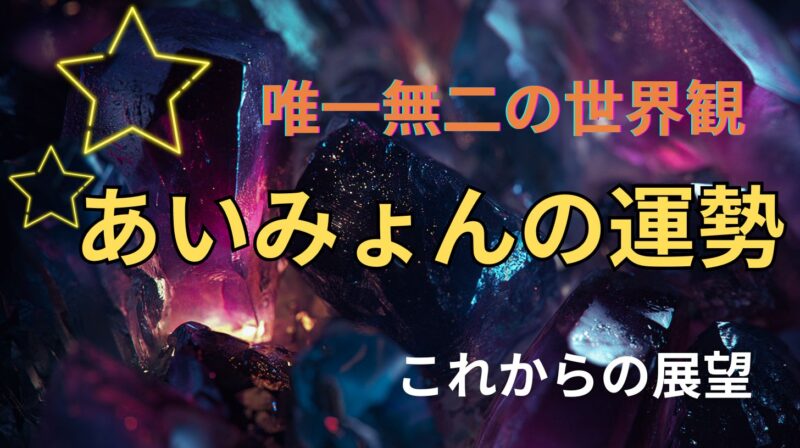 あいみょんの運勢とホロスコープから読み解く未来をテーマにした、カラフルな守護石をイメージのタイトル画像