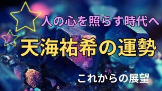 天海祐希の占い。運勢とこれからの展望を占った宝石の星空イメージ