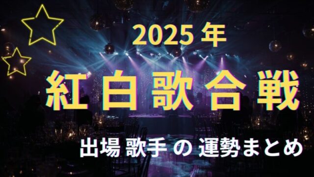 2025年紅白歌合戦・出場歌手の運勢まとめをイメージしたステージのアイキャッチ画像