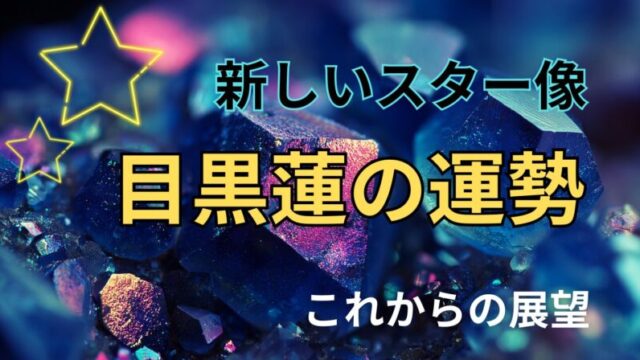 Snow Man・目黒蓮さんの運勢と今後の展望をテーマにした占いブログ用アイキャッチ画像。カラフルな鉱石の背景デザイン。