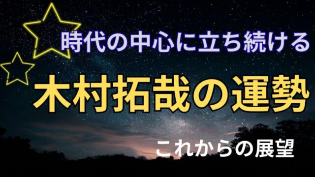 木村拓哉の占い。運勢とこれからの展望を占った星空イメージ